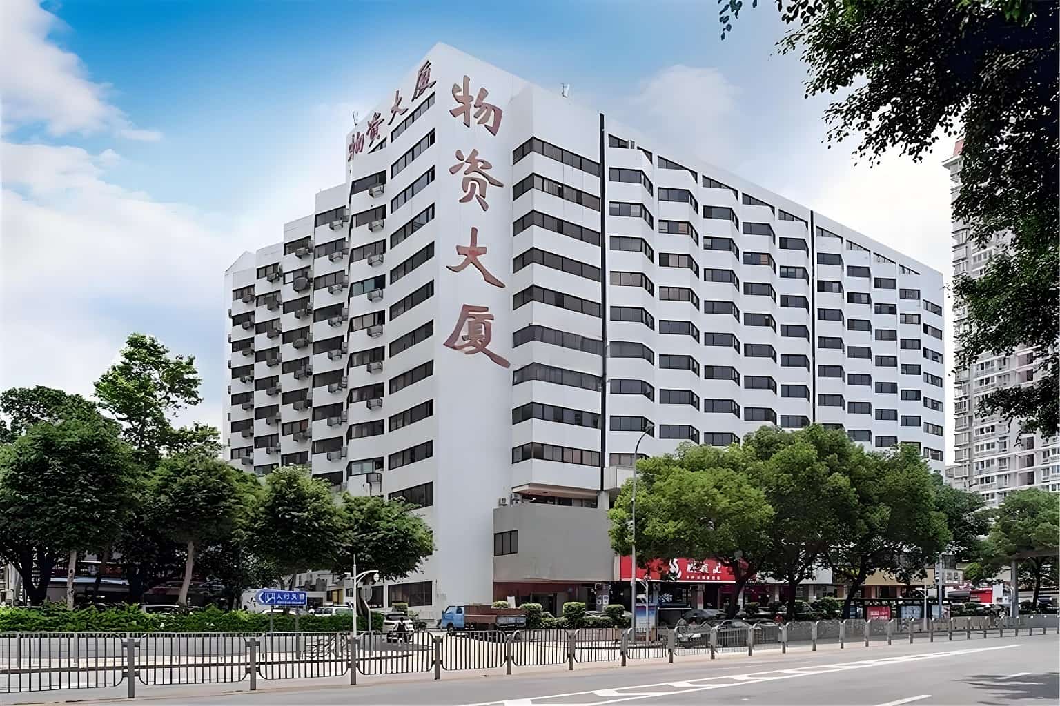 物资大厦